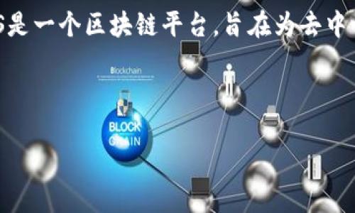 在讨论“token.im里EOS要映射吗”这个问题之前，我们首先需要了解一些相关的基础知识和当前的背景信息。EOS是一个区块链平台，旨在为去中心化应用提供可扩展的基础设施，而Token.im是一个数字资产管理平台，支持多种加密货币和代币的管理与交易。

下面是针对该主题的详细叙述。

EOS在Token.im平台上的映射问题详解