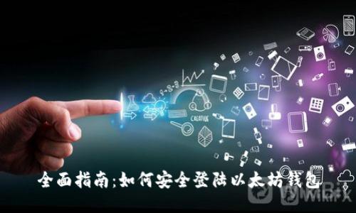 全面指南：如何安全登陆以太坊钱包