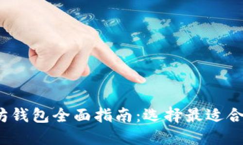 2023年以太坊钱包全面指南：选择最适合你的钱包类型