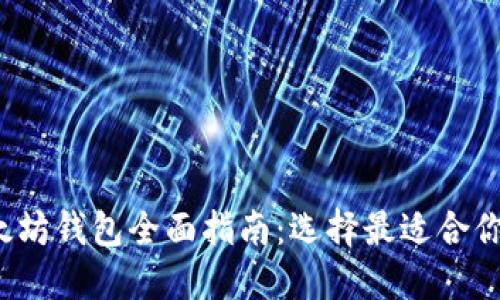 2023年以太坊钱包全面指南:选择最适合你的钱包类型