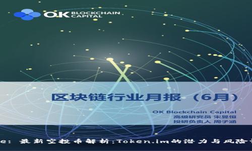 Title: 最新空投币解析：Token.im的潜力与风险评估