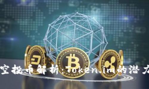Title: 最新空投币解析：Token.im的潜力与风险评估
