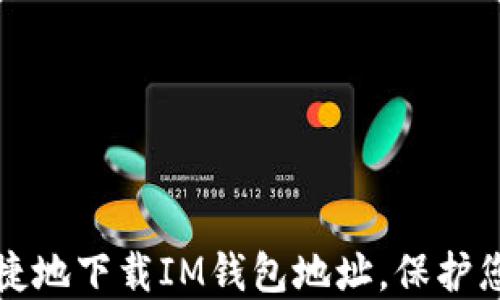 
如何安全便捷地下载IM钱包地址，保护您的数字资产
