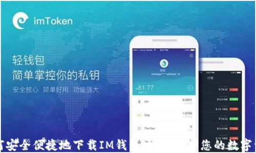 
如何安全便捷地下载IM钱包地址，保护您的数字资产