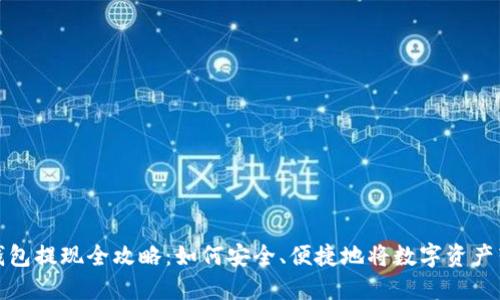 比特币钱包提现全攻略：如何安全、便捷地将数字资产转为现金