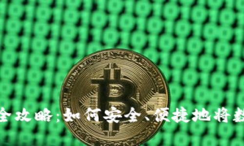 比特币钱包提现全攻略：如何安全、便捷地将数字资产转为现金
