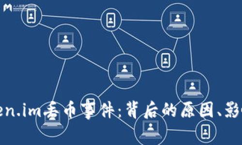 深入解读Token.im丢币事件：背后的原因、影响及应对策略