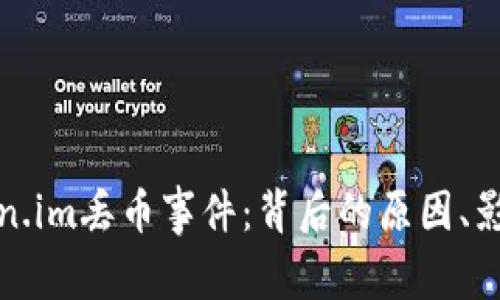深入解读Token.im丢币事件：背后的原因、影响及应对策略