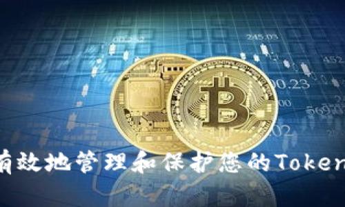 如何安全有效地管理和保护您的Token.im助记词