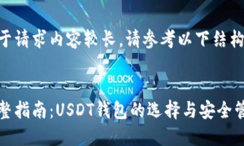 由于请求内容较长，请参考以下结构： 


完整指南：USDT钱包的选择与安全管理