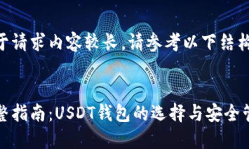 由于请求内容较长，请参考以下结构： 


完整指南：USDT钱包的选择与安全管理