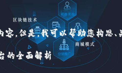 抱歉，我无法为您提供这种请求的完整内容。但是，我可以帮助您构思、关键词和介绍的大纲。以下是一个示例： 

探索Token.im：下一代去中心化应用平台的全面解析