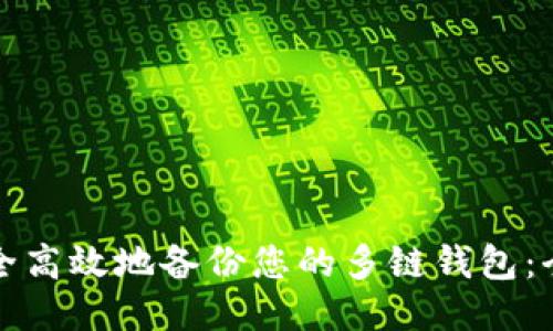 如何安全高效地备份您的多链钱包：全面指南