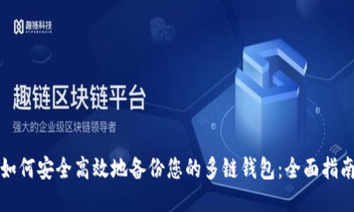 如何安全高效地备份您的多链钱包：全面指南