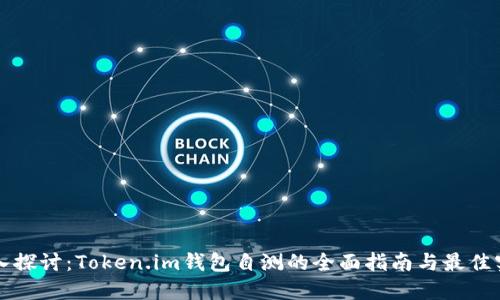 深入探讨：Token.im钱包自测的全面指南与最佳实践