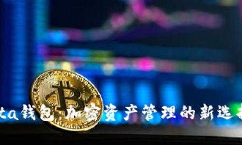 深入探讨Meta钱包：加密资产管理的新选择与未来发展