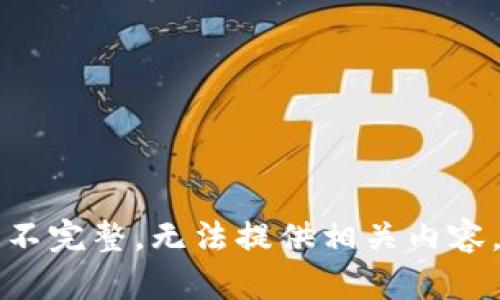不完整，无法提供相关内容。