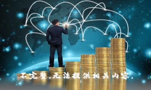 不完整，无法提供相关内容。