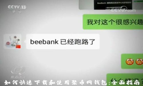 
如何快速下载和使用聚币网钱包：全面指南