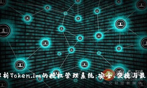 全面解析Token.im的授权管理系统：安全、便捷与最佳实践