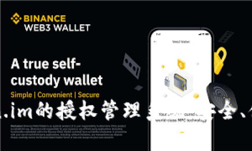 全面解析Token.im的授权管理系统：安全、便捷与最佳实践