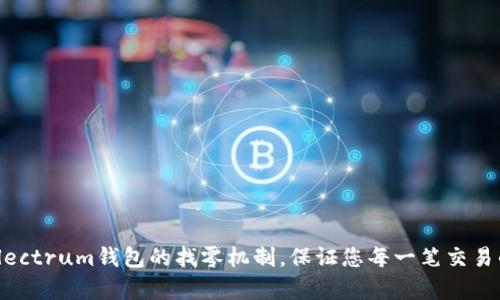 : 深入解析Electrum钱包的找零机制，保证您每一笔交易的安全与透明