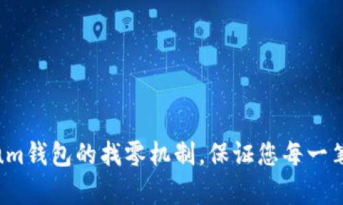 : 深入解析Electrum钱包的找零机制，保证您每一笔交易的安全与透明