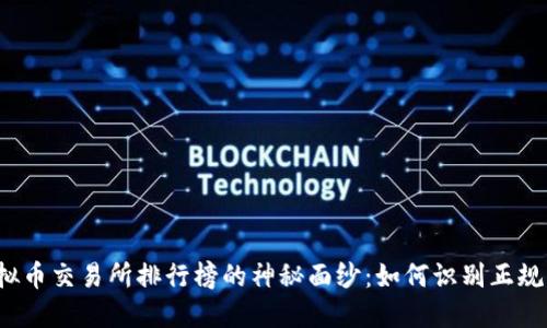 揭开虚拟币交易所排行榜的神秘面纱：如何识别正规交易所？