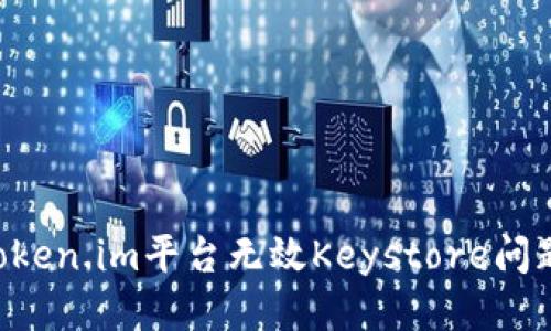如何处理Token.im平台无效Keystore问题：全面指南