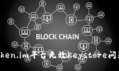如何处理Token.im平台无效Keystore问题：全面指南