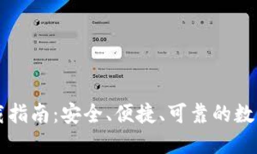 阿侬币钱包下载指南：安全、便捷、可靠的数字货币管理工具
