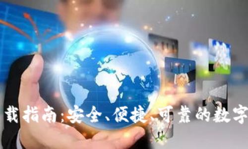 阿侬币钱包下载指南：安全、便捷、可靠的数字货币管理工具