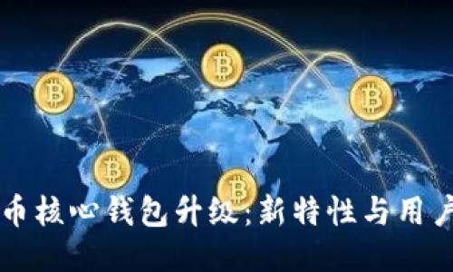 比特币核心钱包升级：新特性与用户指南