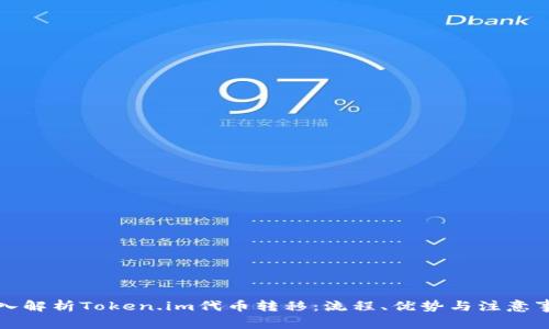 深入解析Token.im代币转移：流程、优势与注意事项