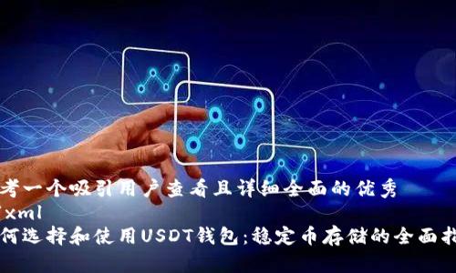 思考一个吸引用户查看且详细全面的优秀 
```xml
如何选择和使用USDT钱包：稳定币存储的全面指南