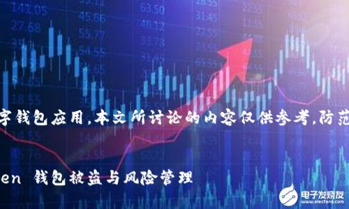 注意：由于 imToken 是一个数字钱包应用，本文所讨论的内容仅供参考，防范数字资产风险请遵循专业建议。


全面防护：如何有效防止 imToken 钱包被盗与风险管理