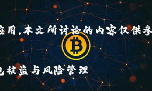 注意：由于 imToken 是一个数字钱包应用，本文所讨论的内容仅供参考，防范数字资产风险请遵循专业建议。


全面防护：如何有效防止 imToken 钱包被盗与风险管理