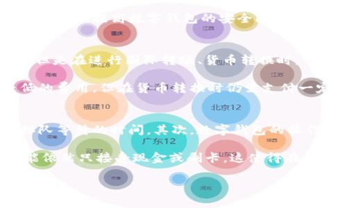   2023年数字钱包排名前十：全球最受欢迎的支付工具分析 / 
 guanjianci 数字钱包, 数字支付, 电子钱包, 移动支付 /guanjianci 

前言
随着移动互联网的发展和电子商务的迅猛增长，数字钱包作为一种新兴的支付工具，受到了越来越多用户的青睐。数字钱包允许消费者在购物时通过手机快速、安全地进行交易，省去了携带现金或刷卡的麻烦。本篇文章将深入分析2023年全球最受欢迎的十大数字钱包，包括它们的功能特点、市场表现以及用户反馈等，帮助你了解这些支付工具的优劣势。

1. PayPal
PayPal毫无疑问是全球最知名的数字钱包之一，成立于1998年，现已成为在线支付的代名词。它不仅支持个人用户网上购物支付，还允许企业收款。PayPal的安全性极高，其提供的买家保护、交易监控等服务为用户提供了更多安心。此外，PayPal还提供跨境支付服务，支持多种货币，使得其在国际市场上也有着极高的竞争力。

2. Apple Pay
Apple Pay是苹果公司推出的数字钱包，用户可以将信用卡、借记卡等信息存储在iPhone或Apple Watch中，通过NFC技术进行近场支付。Apple Pay的界面简洁，操作流畅，为用户提供了便捷的支付体验。此外，Apple Pay还注重安全性，采用了加密技术和身份验证功能，受到用户的广泛欢迎。

3. Google Pay
Google Pay是谷歌公司推出的一款数字钱包，用户可以通过其应用来进行在线支付和店内购物支付。它支持多种银行卡，用户在购物时只需将手机靠近支付终端即可完成交易。Google Pay还与多家商户和服务提供商合作，允许用户通过该平台支付账单、打车等，为其增添了更多功能。

4. Alipay（支付宝）
支付宝是中国最大的数字钱包之一，由阿里巴巴集团推出。对于中国用户而言，支付宝不仅仅是一个支付工具，还是一个可以进行社交、投资、理财等多功能的平台。支付宝的二维码支付形式广受欢迎，日常消费、转账、沟通等功能的集合使得其在市场中占据了重要地位。

5. WeChat Pay（微信支付）
微信支付是腾讯公司推出的数字钱包，与微信应用紧密结合。用户不仅可以通过微信进行聊天、社交，还可以通过微信支付完成购物和转账。微信支付在中国市场的覆盖面非常广泛，几乎所有的商家都支持微信支付，其便捷的用户体验使其成为人们日常消费不可或缺的工具。

6. Venmo
Venmo是一款面向美国用户的数字钱包，适合个人之间的小额转账和支付。它允许朋友之间轻松分账、转账，且有社交功能，用户可以看到朋友的支付记录，从而形成一种社交互动。Venmo相对更适合年轻人和大学生群体，其界面也设计得非常友好和直观。

7. Cash App
Cash App是另一款美国热门的数字钱包，除了基本的转账和支付功能外，还允许用户购买比特币和股票，具有投资功能。Cash App的界面简洁，操作简单，非常适合那些喜欢直接管理自己财务的用户。

8. Samsung Pay
Samsung Pay是三星公司推出的一款数字钱包，支持多种支付方式，包括NFC支付和磁条支付。Samsung Pay的支付过程非常顺畅，用户只需轻松滑动手机即可交易。此外，它还支持会员卡、礼品卡的管理，增添了用户的使用体验。

9. Zelle
Zelle是一款专注于美国市场的支付平台，用户可以通过其应用进行实时转账。与其他数字钱包不同，Zelle的优点是在不同银行之间实时转账，无需等待资金到账，对需要快速转账的用户尤为适合。然而，Zelle的主要影响力在于与美国主要银行的合作，相比其他国际化的数字钱包，它的国际化程度较低。

10. Skrill
Skrill是一款在欧洲市场受到广泛欢迎的数字钱包，它不仅支持常规支付，还具有汇款和加密货币交易的功能。Skrill的优点在于提供多种货币的支持，让国际用户更方便地进行交易。但相对而言，Skrill的用户界面和使用体验有待改进，尤其是在移动端的功能完善上。

总结
数字钱包作为一种新兴的支付方式，给我们的生活带来了极大的便利。无论是购物、投资还是日常转账，数字钱包都让这些行为更为简单、高效。以上介绍的十大数字钱包在各自的市场中都有着显著的优势和用户基础。随着技术的发展，未来的数字钱包或将更加智能化，满足更多用户的需求，为我们的生活带来更多惊喜。

常见问题

问题1：数字钱包的安全性如何保障？
在使用数字钱包时，安全性是用户最为关心的问题之一。数字钱包通过多种技术手段来保障用户的资金与信息安全。首先，大多数数字钱包都采用了强大的加密技术，确保用户的个人信息和支付信息在传输过程中不被截取。其次，许多数字钱包还使用了双重身份验证，当用户进行某些敏感操作时，系统会要求输入额外的验证码，从而提升安全性。此外，一旦发生未授权交易，用户可以通过相关渠道进行申诉和维权。

除了技术上的保障，用户在日常使用中也应保持警惕，定期更改密码，不要随便点击不明链接，以防遭受钓鱼攻击。数字钱包平台会定期发布安全公告，用户应关注这些信息，及时更新软件和应用，以提高数字钱包的安全防护水平。

问题2：使用数字钱包的费用和限制有哪些？
大多数数字钱包在使用过程中会涉及到一定的费用，这些费用的多少通常取决于用户的使用方式和所在的国家或地区。一般来说，数字钱包在进行消费和购物时，通常不会收取额外的费用；但是在进行国际转账、货币转换时，可能会产生手续费。此外，一些数字钱包还可能对账户余额、交易次数等设置上限，例如累计转账在一定金额以上可能会受到限制。

为了解决这一问题，用户在选择数字钱包时应充分了解其相关费用和限制，有些钱包特别适合于较大的交易，有些则适合日常小额支付。以PayPal为例，虽然其在国际支付中采用了相对较低的费用，但在货币转换时仍需支付一定的汇率手续费。因此，在使用前，用户应仔细阅读相关条款，以免产生意外的费用。

问题3：数字钱包与传统支付方式的比较优劣？
数字钱包相比传统支付方式，具有多种显著的优势。首先，数字钱包允许用户在任何时间、任何地点进行支付，尤其是在移动支付的普及下，用户可以在超市、餐馆等场合快速完成支付，减少排队等待的时间。其次，数字钱包的操作非常简便，用户只需通过简单的几步操作，即可完成支付，相比传统的刷卡和现金支付，其用户体验显著优于后者。

然而，数字钱包也存在一些不足之处。对于不熟悉智能手机操作的用户而言，使用数字钱包可能面临一定的学习成本。此外，数字钱包的普及程度在不同地区有差异，一些偏远地区的商家可能依然只接受现金或刷卡。这使得在某些环境中，数字钱包的使用受到限制，用户需要根据具体情况选择最佳的支付方式。

总体来看，数字钱包的出现为消费者提供了更多的选择，使支付方式更加多元化和灵活化。用户可以根据自己的需求与环境，灵活选择数字钱包与传统支付方式进行结合。