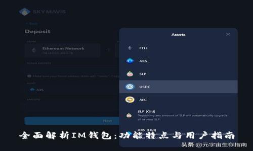 全面解析IM钱包：功能特点与用户指南