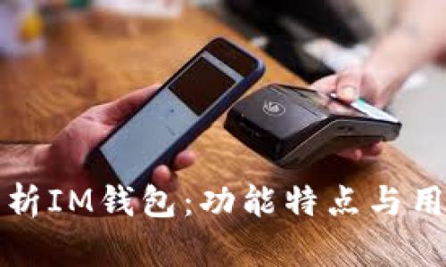 全面解析IM钱包：功能特点与用户指南