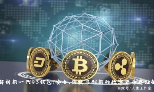 全方位解析新一代OB钱包：安全、便捷与创新的数字货币存储解决方案