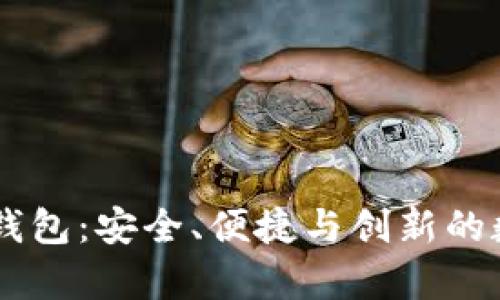 全方位解析新一代OB钱包：安全、便捷与创新的数字货币存储解决方案