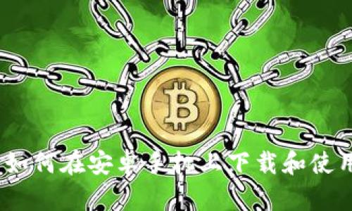 全方位指南：如何在安卓手机上下载和使用狗狗币钱包