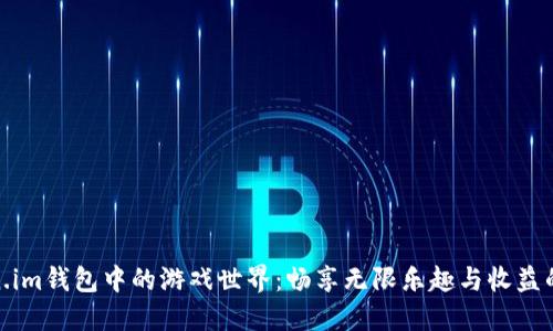 探索Token.im钱包中的游戏世界：畅享无限乐趣与收益的互动体验