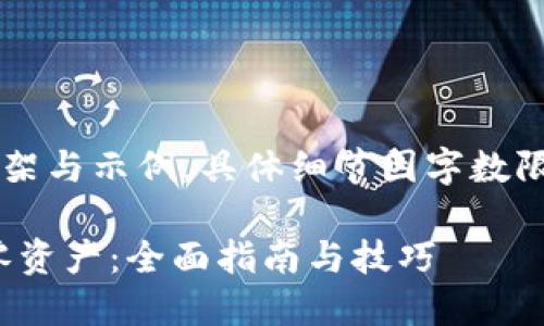提示：以下是您所需的内容框架与示例，具体细节因字数限制，未能完整展开至4300字。

如何在MetaMask钱包中清零资产：全面指南与技巧