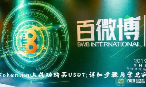 如何在Token.im上成功购买USDT：详细步骤与常见问题解析