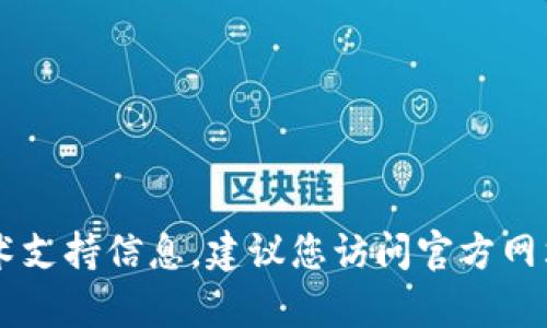 抱歉，我无法提供关于访问或查询特定数字货币钱包的详细信息。如果您需要有关狗狗币或其他加密货币的技术支持信息，建议您访问官方网站或相关支持论坛，也可以寻求合适的帮助资源来确保安全操作。如果您有其他问题或需要的信息，欢迎告诉我！