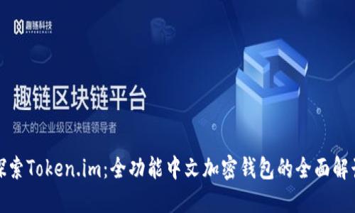 探索Token.im：全功能中文加密钱包的全面解读