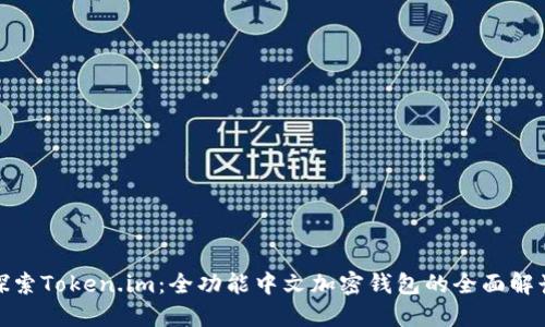探索Token.im：全功能中文加密钱包的全面解读