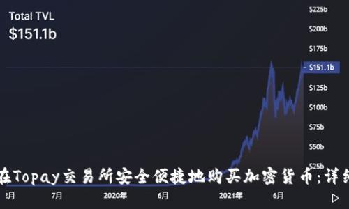 如何在Topay交易所安全便捷地购买加密货币：详细指南